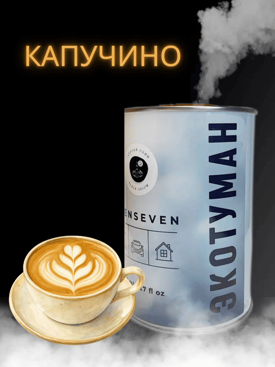 ekotuman aromat kapuchino фортела арома экотуман капучино